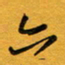 张仁伟六书法图片