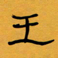 张仁伟王书法图片