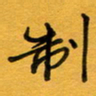 张仁伟制书法图片