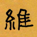 张仁伟维书法图片