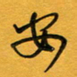 张仁伟安书法图片
