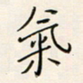 张丽娜气书法图片