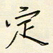 张丽娜定书法图片