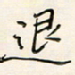 张丽娜退书法图片