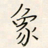张丽娜象书法图片
