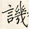 张丽娜讥书法图片