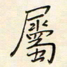 张丽娜属书法图片