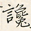 张丽娜谗书法图片