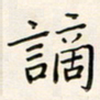 张丽娜谪书法图片