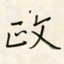 张丽娜政书法图片