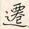 张丽娜迁书法图片