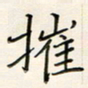 张丽娜摧书法图片