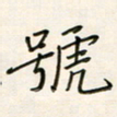 张丽娜号书法图片