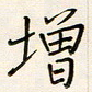张丽娜增书法图片