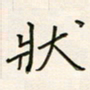 张丽娜状书法图片