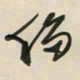 王英志移书法图片