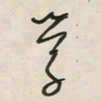王英志学书法图片