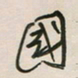 王英志国书法图片