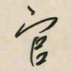 王英志官书法图片