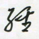 王英志经书法图片
