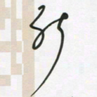王英志能书法图片