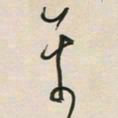 王英志平书法图片
