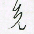 王英志先书法图片