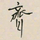 王英志齐书法图片