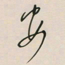 王英志安书法图片