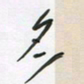 王英志名书法图片
