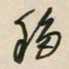 王英志移书法图片