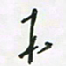 王英志本书法图片