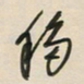 王英志移书法图片