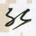 王英志能书法图片