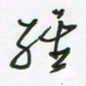 王英志经书法图片