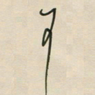 王英志可书法图片