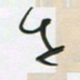 王英志世书法图片