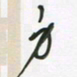 王英志方书法图片