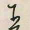 王英志王书法图片