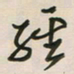 王英志经书法图片