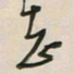王英志志书法图片