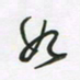 王英志始书法图片