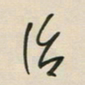 王英志治书法图片