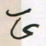 王英志正书法图片