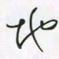 王英志地书法图片