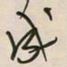 王英志成书法图片
