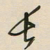 王英志长书法图片