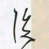 王英志后书法图片