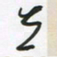 王英志立书法图片