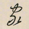 王英志家书法图片